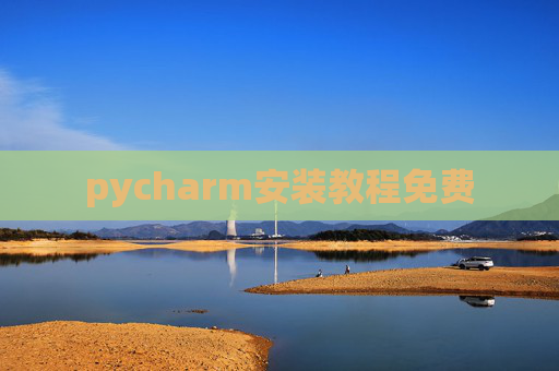 pycharm安装教程免费